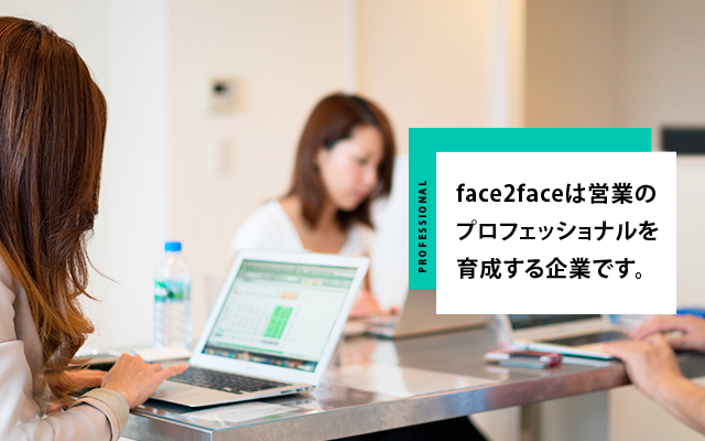 face2faceは営業のプロフェッショナルを育成する企業です。